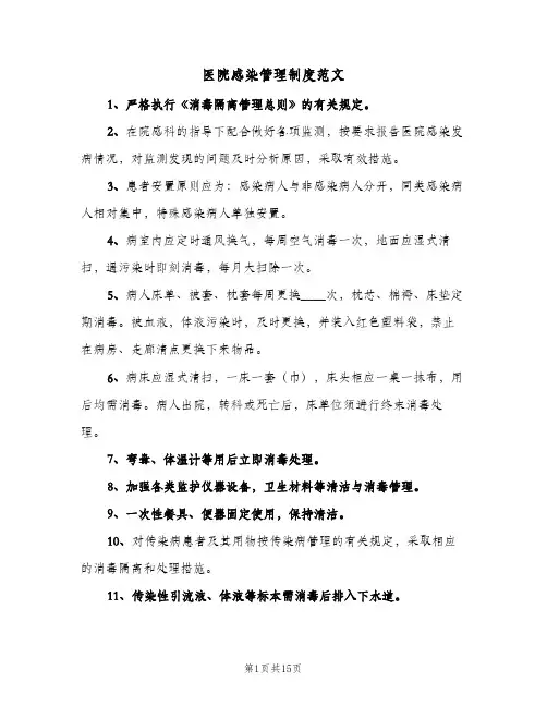 医院感染管理制度范文(六篇)