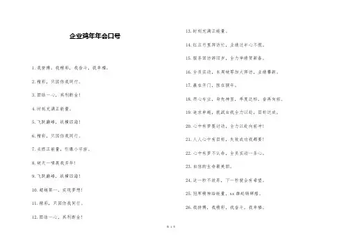 企业鸡年年会口号