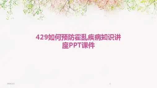 2024年度429如何预防霍乱疾病知识讲座PPT课件