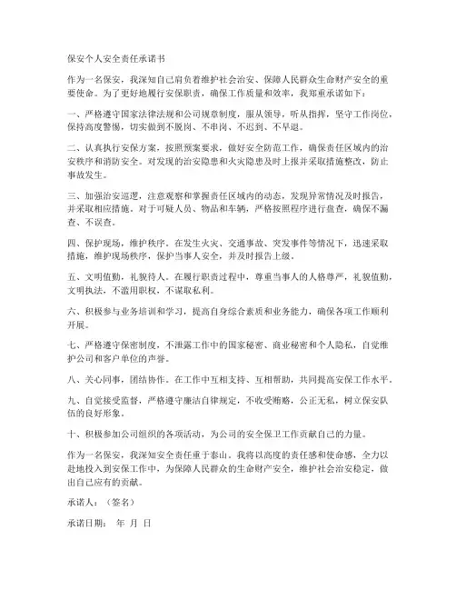保安个人安全责任承诺书