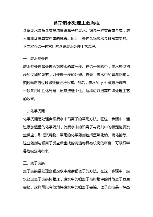 含铅废水处理工艺流程