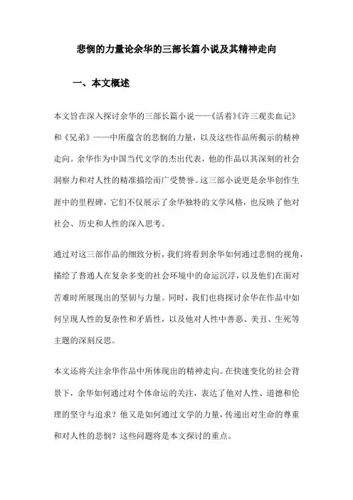 悲悯的力量论余华的三部长篇小说及其精神走向