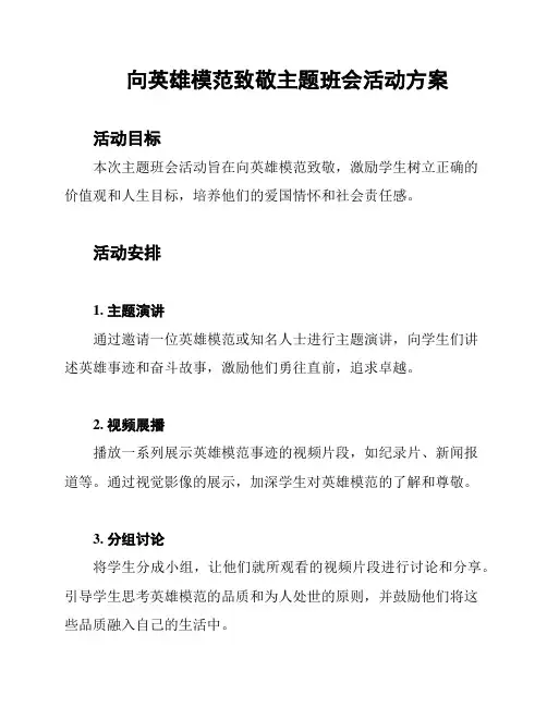向英雄模范致敬主题班会活动方案