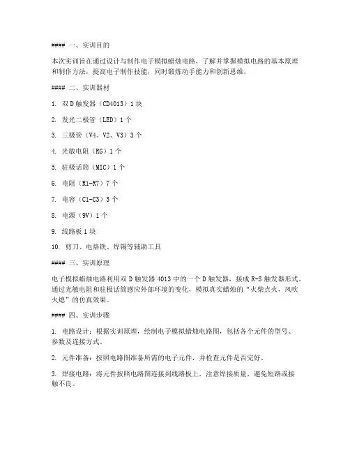 电子模拟蜡烛的实训报告