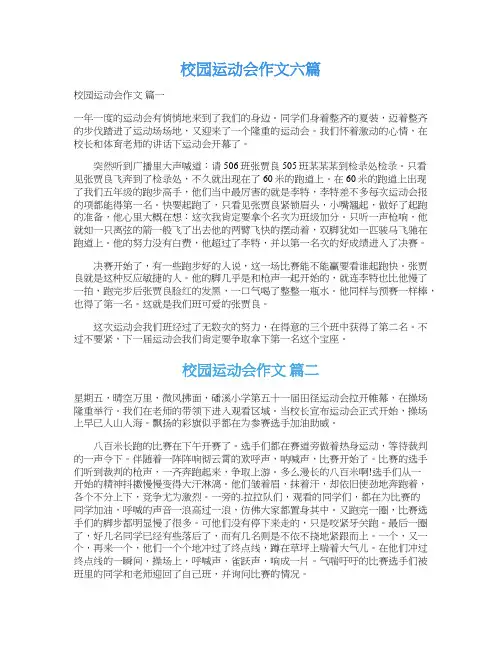  校园运动会作文六篇