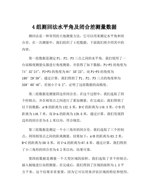 4组测回法水平角及闭合差测量数据
