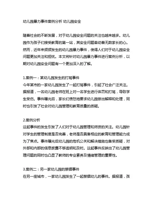 幼儿园暴力事件案例分析 幼儿园安全