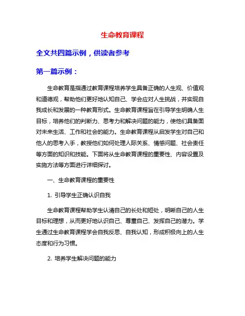 生命教育课程