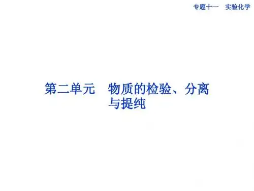 邳州市第二中学高三化学专题复习专题十一第二单元物质的检验、分离与提纯课件