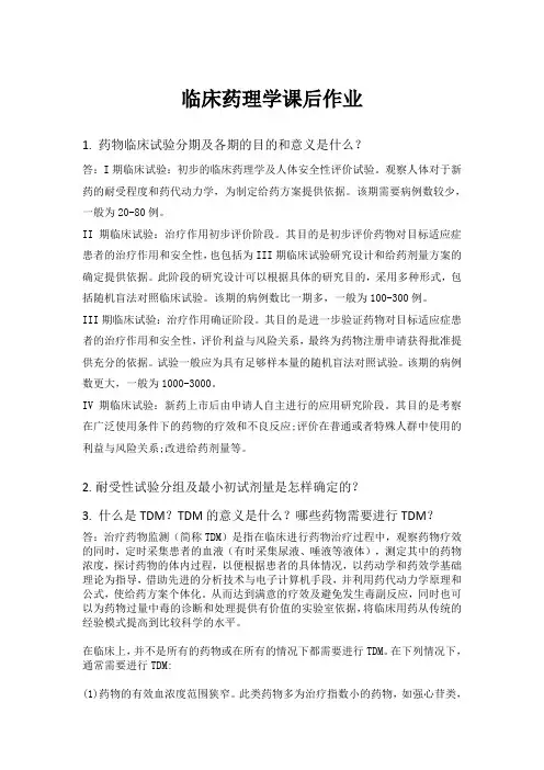 临床药理学课后作业 答案