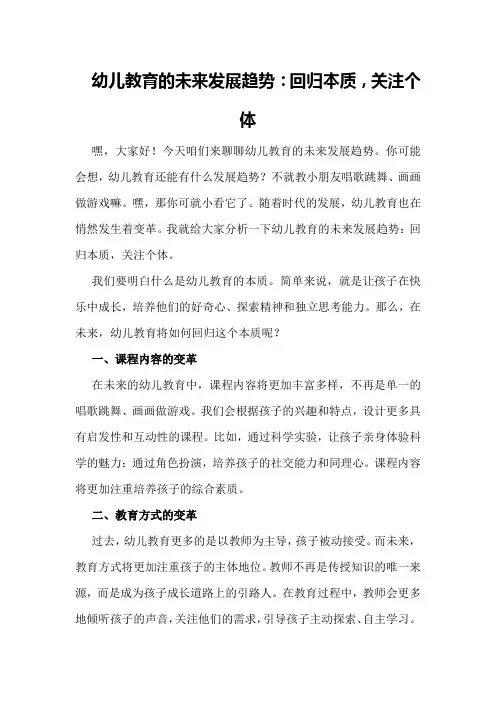 幼儿教育的未来发展趋势：回归本质,关注个体