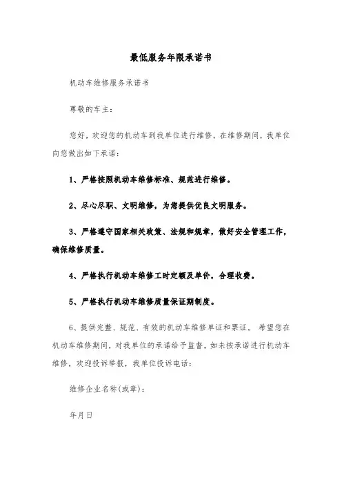 最低服务年限承诺书（2篇）