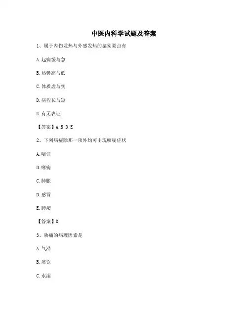 中医内科学试题及答案(第12套精选)
