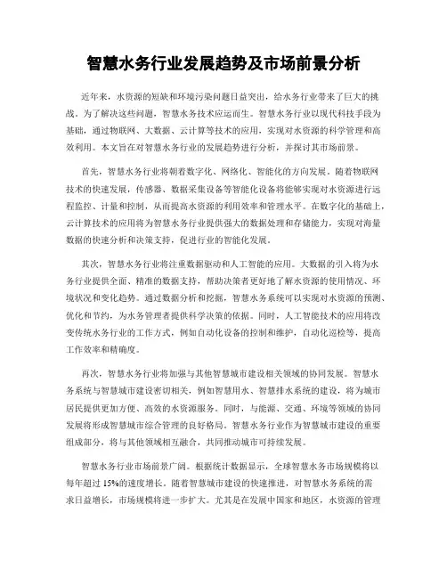 智慧水务行业发展趋势及市场前景分析