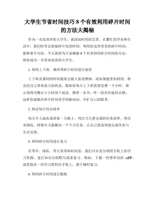 大学生节省时间技巧8个有效利用碎片时间的方法大揭秘