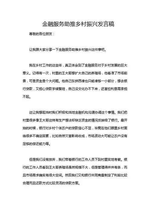 金融服务助推乡村振兴发言稿