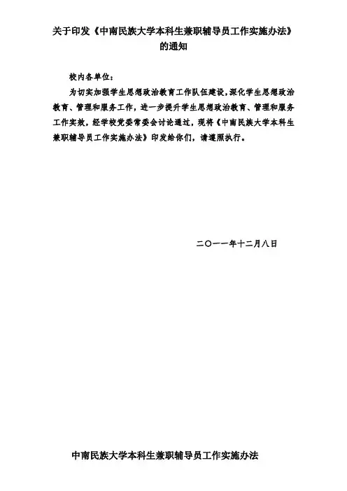 关于印发《中南民族大学本科生兼职辅导员工作实施办法》的通知.doc