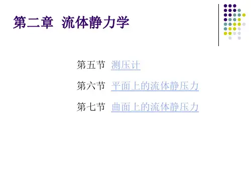 第二章流体力学流体静力学(2)