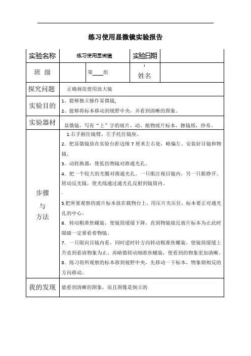 七年级上册练习使用显微镜实验报告单