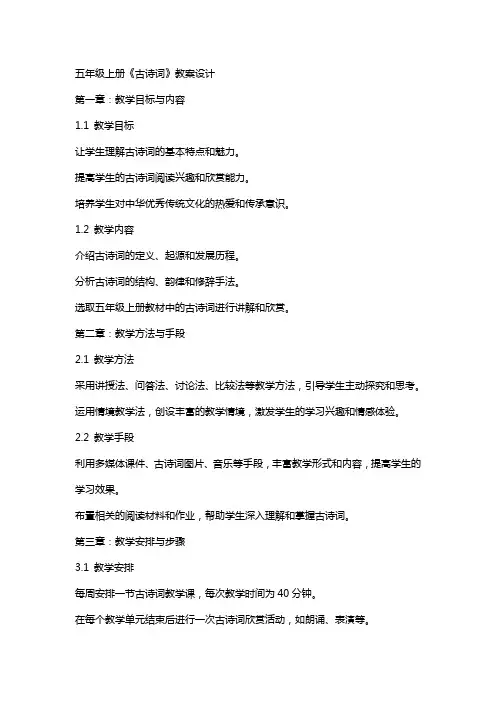 五年级上册《古诗词》教案设计