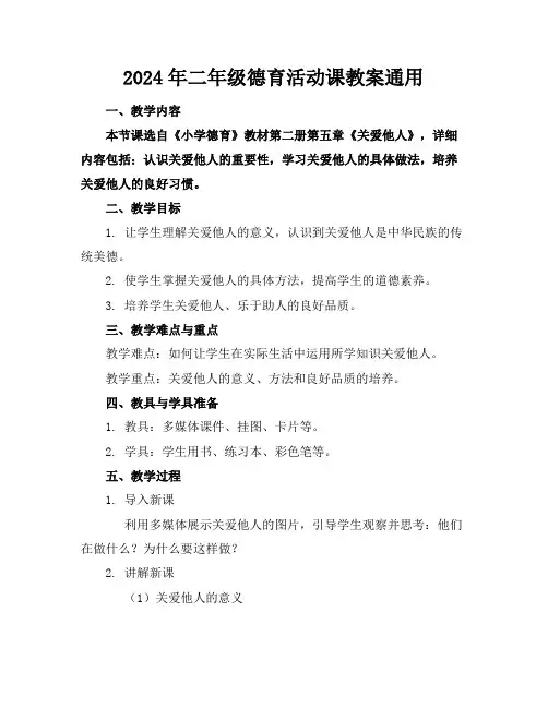 2024年二年级德育活动课教案通用范例
