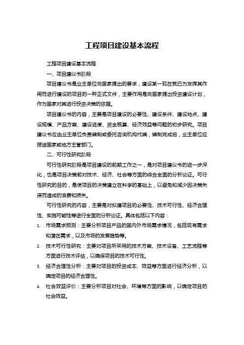 工程项目建设基本流程