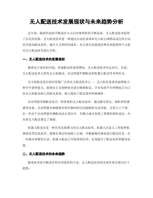 无人配送技术发展现状与未来趋势分析