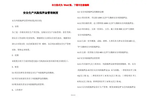 安全生产风险抵押金管理制度