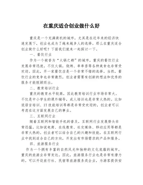 在重庆适合创业做什么好