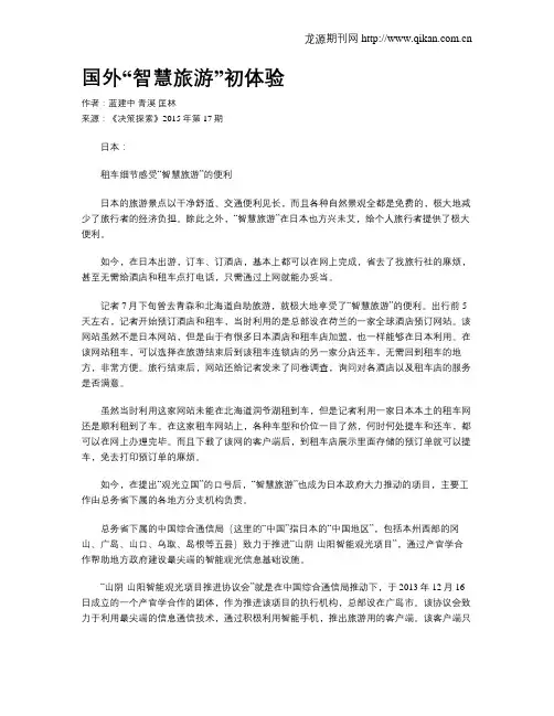 国外“智慧旅游”初体验