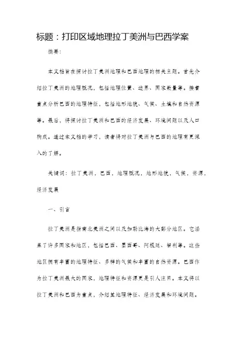 打印区域地理拉丁美洲与巴西学案