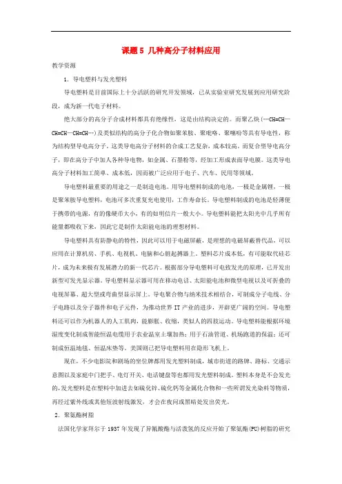 高中化学 主题4 认识生活中的材料 课题5 几种高分子材料的应用素材 鲁科版选修1