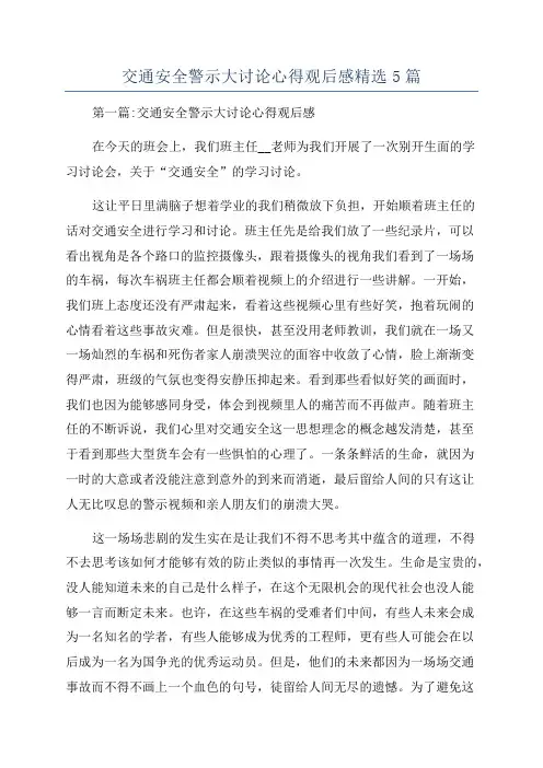 交通安全警示大讨论心得观后感精选5篇