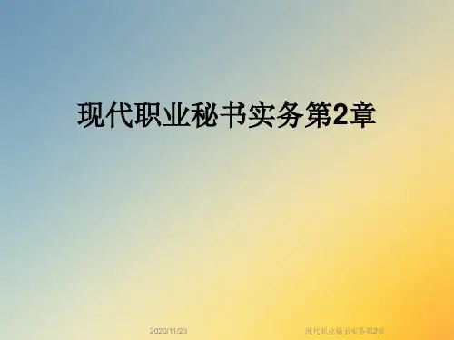 现代职业秘书实务第2章
