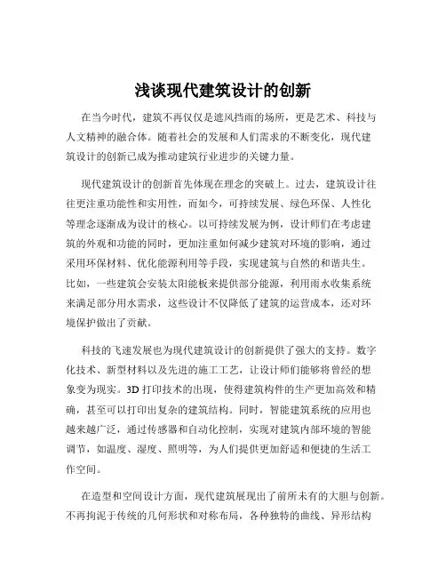 浅谈现代建筑设计的创新