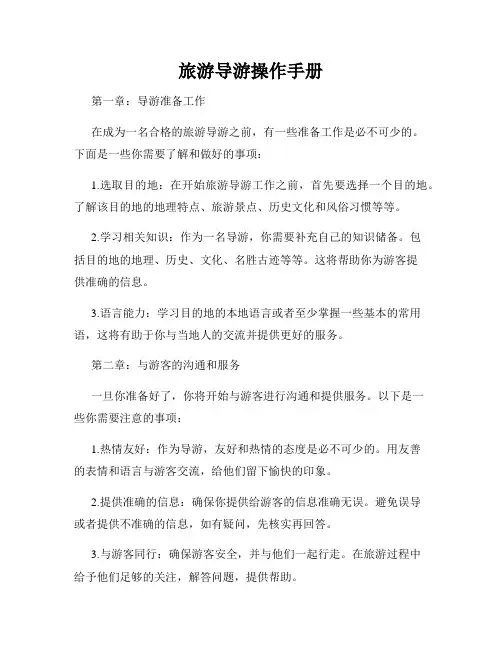 旅游导游操作手册