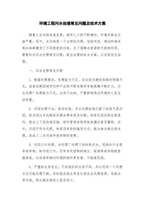 环境工程污水处理常见问题及技术方案