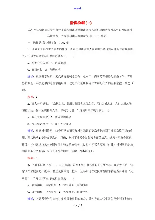 高中历史 阶段检测(一)(含解析)新人教版必修《中外历史纲要(上)》-新人教版高一必修历史试题