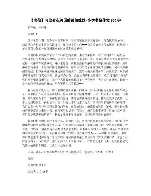 【书信】写给身在美国的弟弟妹妹-小学书信作文800字