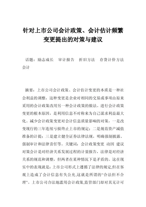 针对上市公司会计政策、会计估计频繁变更提出的对策与建议