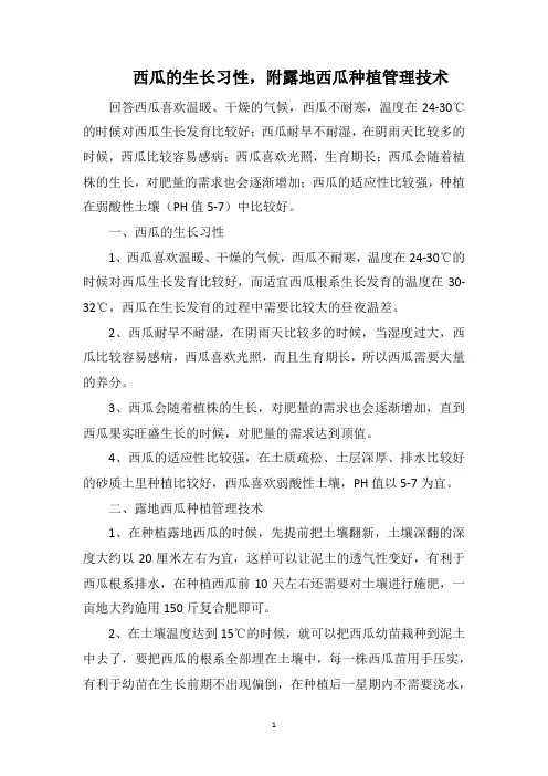 西瓜的生长习性,附露地西瓜种植管理技术