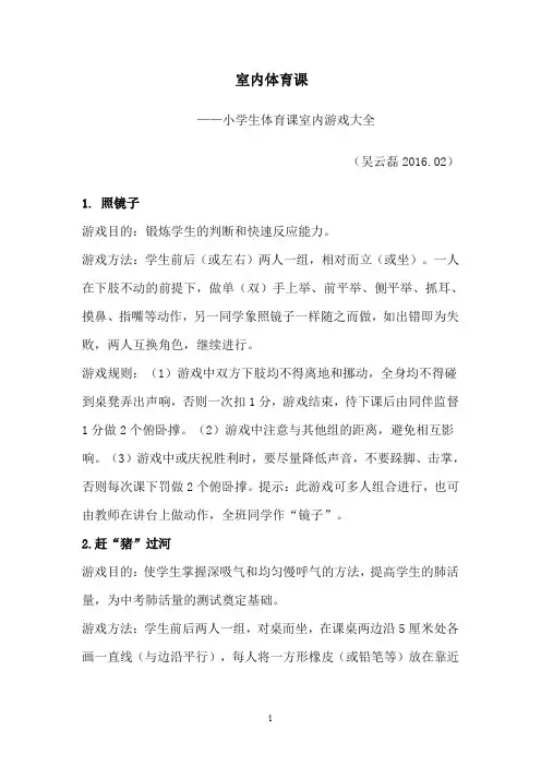 室内体育课-小学生体育课室内游戏大全