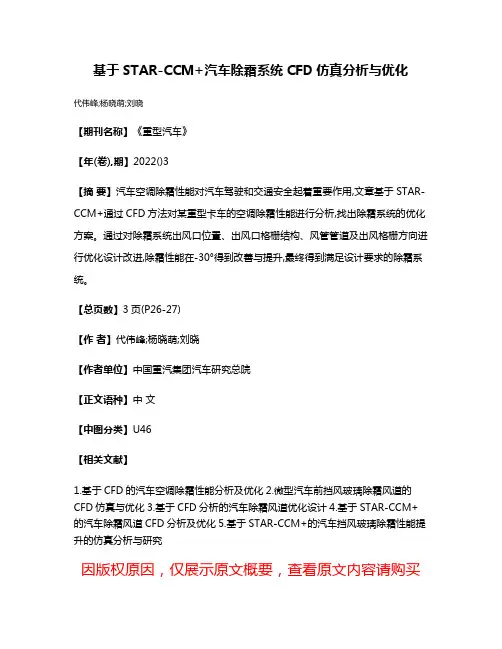 基于STAR-CCM+汽车除霜系统CFD仿真分析与优化