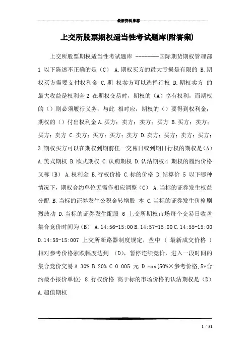 上交所股票期权适当性考试题库(附答案)