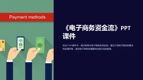 《电子商务资金流》课件