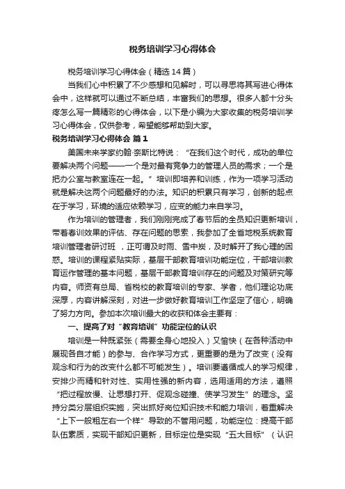 税务培训学习心得体会