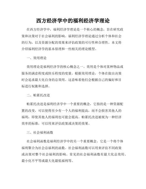 西方经济学中的福利经济学理论