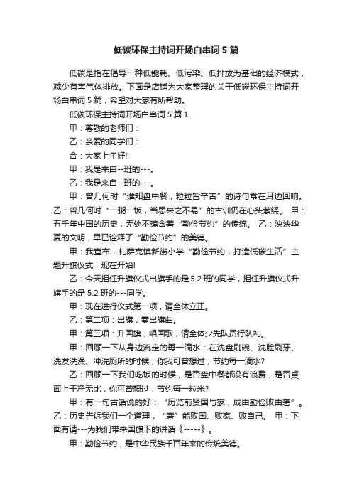 低碳环保主持词开场白串词5篇