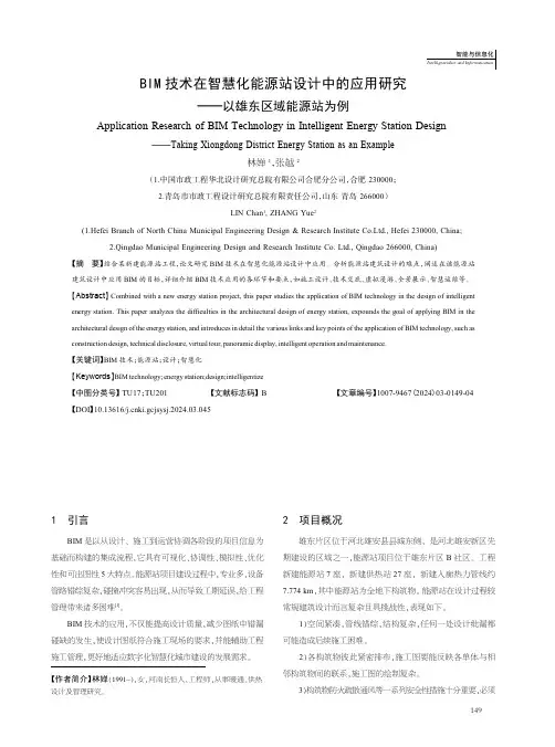 BIM_技术在智慧化能源站设计中的应用研究——以雄东区域能源站为例