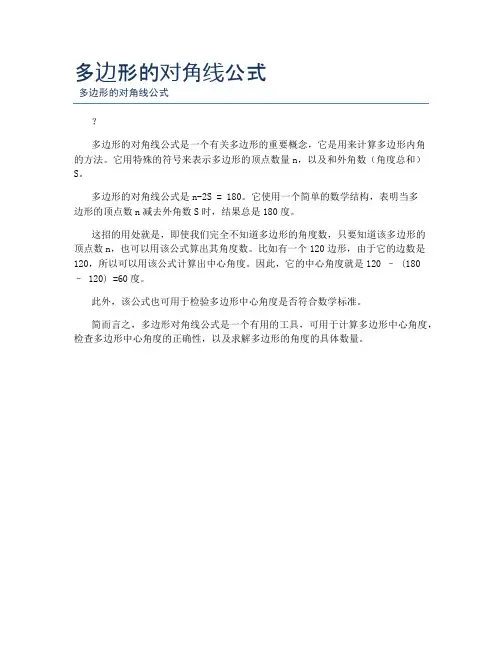 多边形的对角线公式
